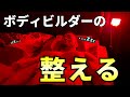 愛するサクラと筋肉のために心身を「整える」ビッグヒデの裏ワザとは?