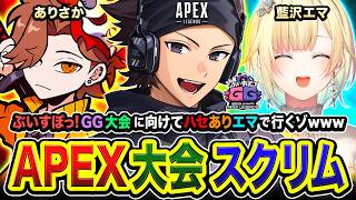 【APEX大会スクリム】顔合わせキタ!!『ぶいすぽGG』に向けて愉快な3人で集まってみるゾ編www  ありさか, 藍沢エマ【ハセシン】Apex Legends