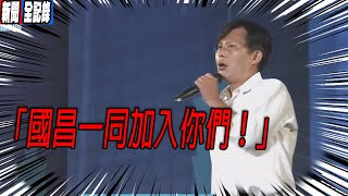 [討論] 黃國昌:讓我們用選票傳遞真正正確台灣價值