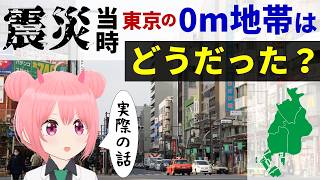東日本大震災の時に東京城東（江東エリア）の被害が実際にどうだったかをお話します【実体験】