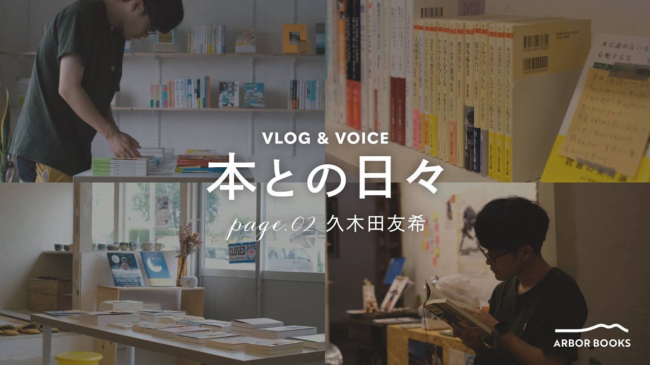 無人駅前に本屋を開く【本との日々】02：ARBOR BOOKS 店主・久木田友希さん