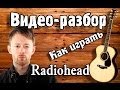 Видео разбор Radiohead - Creep guitar lesson, урок на гитаре ...