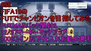 #68【FIFA19】12/27　マーキーマッチアップ予想　1000コイン以下から始める転売　FIFA19のFUTでチャンピオンを目指してみた