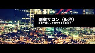 副業サロンでは何をするのか？