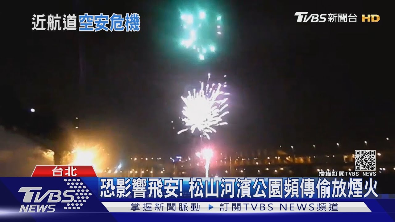 危險!松山河濱公園頻傳「偷放煙火」 恐引飛安疑慮