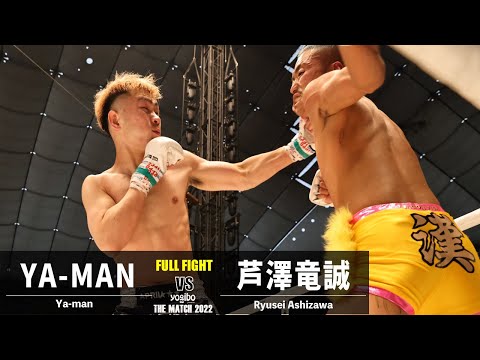YA-MAN vs 芦澤竜誠／Yaman vs Ryusei Ashizawa｜2022.6.19 #THEMATCH2022【OFFICIAL】