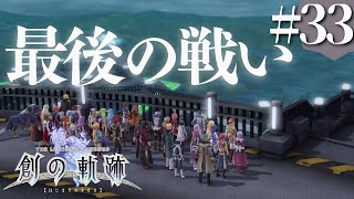 【創の軌跡】初見実況#33　これが最後の戦いだ！！！！