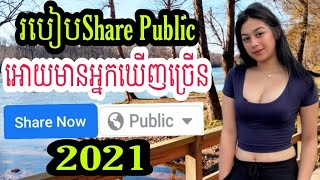  share public 2021 how to share public
