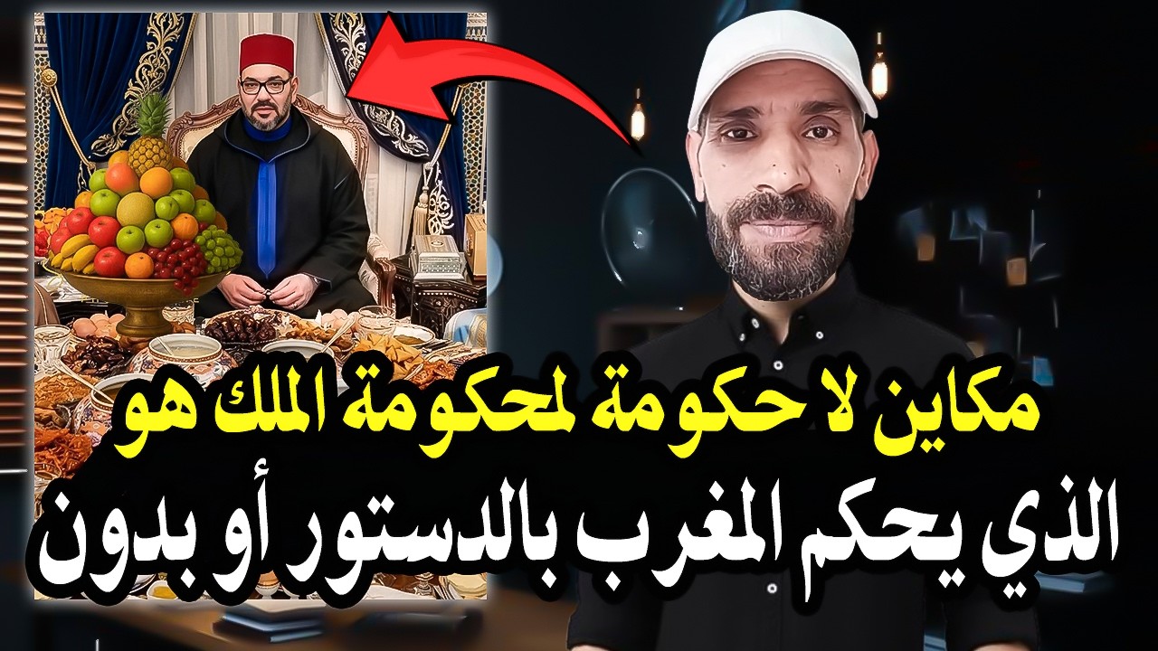أجي تسمع على وذنيك: مكاين لا حكومة لا محكومة الملك هو من يحكم المغرب سوء بالدس
