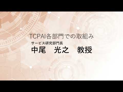 TCPAIシンポジウム　2022 TCPAI各部門での取組み「サービス研究部門」
