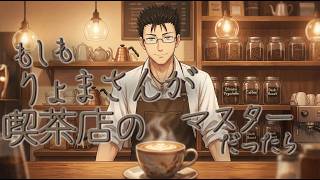 【声劇】もしもりょまさんが喫茶店のマスターだったら【Vtuber / 声優】