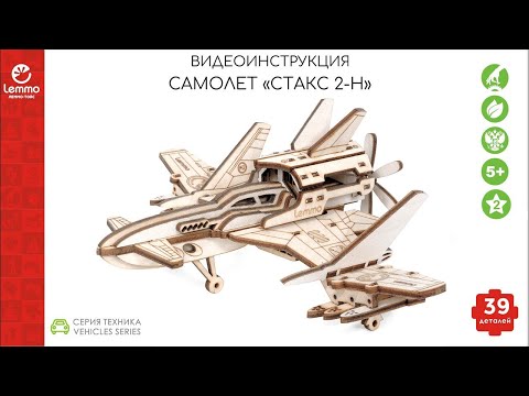 Миниатюра изображения товара Самолет игрушечный Lemmo Стакс – 2Н / 0103