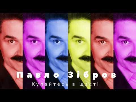Павло Зібров  - Купайтесь в щасті
