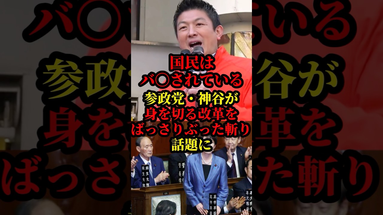 参政党、神谷代表が身を切る改革をばっさりぶった斬り話題に