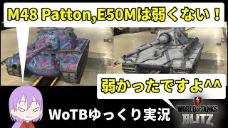 弱くないと思ってたけど実は弱かった戦車【WoTB/M48 Patton,E50M】【ゆっくり実況】【WoT Blitz】#57