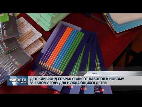 Новости Псков 18.09.2018 # Детский фонд собрал 700 наборов к учебному году для нуждающихся детей 
