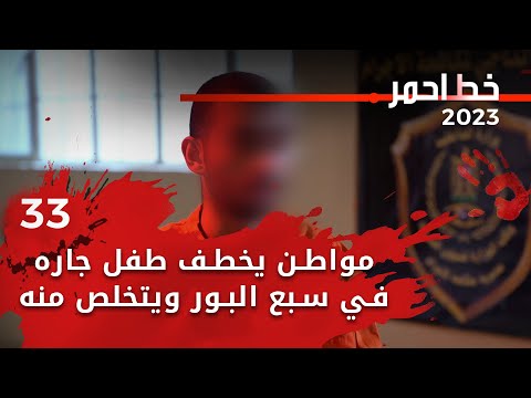 شاهد بالفيديو.. مواطن يخطف طفل جاره في سبع البور ويتخلص منه - خط احمر م٦ - الحلقة ٣٣