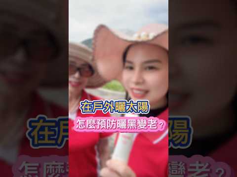 如何預防曬黑老化？@Shenglih #琬婷顧問 #莉英老師