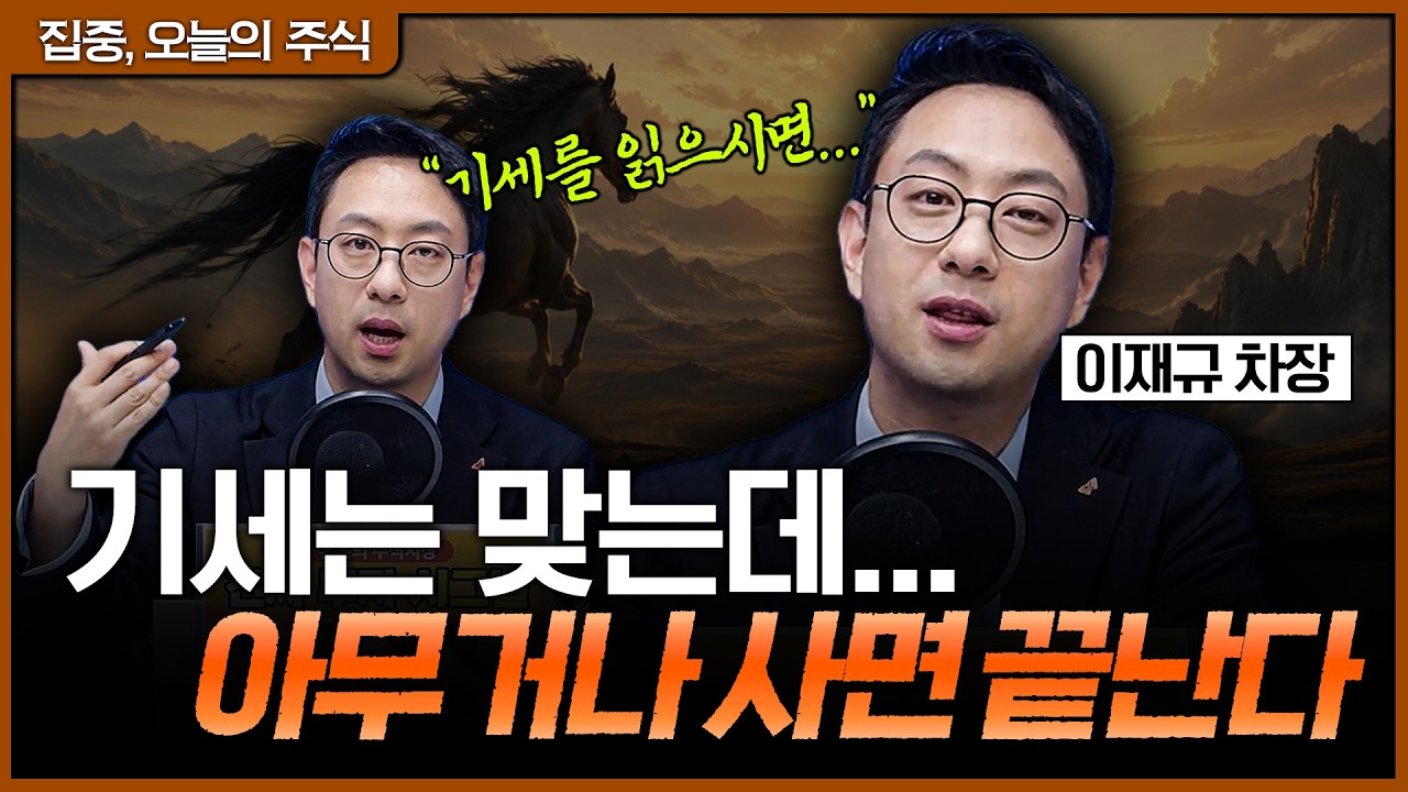 지수는 오르는데 왜 내 계좌는… “지금은 종목 싸움입니다”ㅣ이재규 SK증권 PB 차장 [집중, 오늘의 주식]