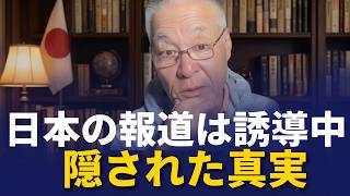 長谷川幸洋 - 国際ニュースの裏側：誰が物語を操っているのか？