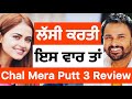 Chal Mera Putt 3 Review Amrinder Gill Simmi Chahal Sardar S Take Chal Mera Putt 3 Full Movie
