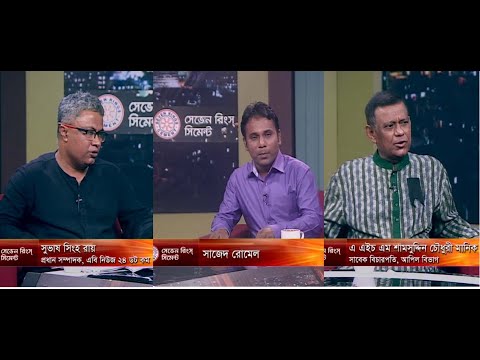 একুশের রাত ০৫ আগষ্ট ২০১৮ (সুভাষ সিংহ রায়- প্রধান সম্পাদক, এবি নিউজ ২৪ ডট কম। এ এইচ এম শামসুদ্দিন চৌধুরী মানিক- সাবেক বিচারপতি, আপিল বিভাগ)