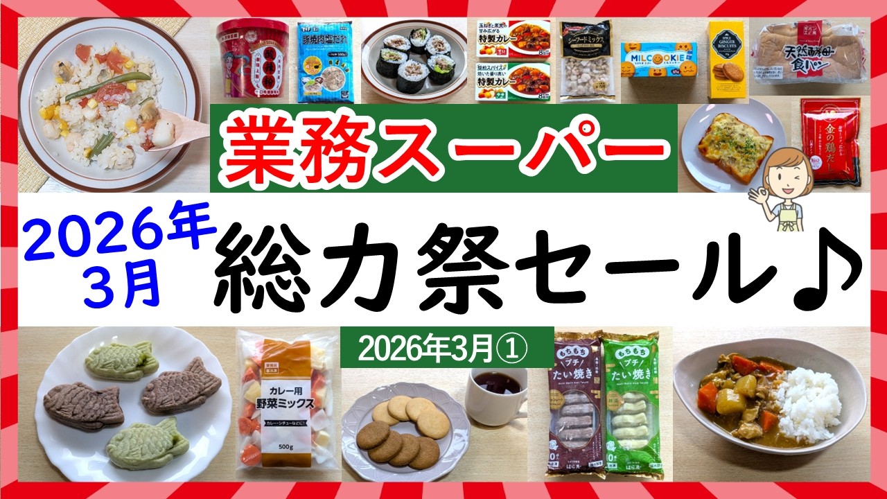 【業務スーパー】最新2026年3月総力祭セール始まりました！お買い得まみれ！業スーマニアおすすめ購入品紹介♪(2026年3月①）GYOMU SUPERMARKET JAPAN
