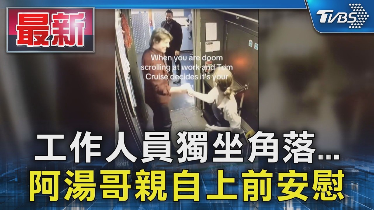 工作人員獨坐角落...阿湯哥親自上前安慰|TVBS新聞 @TVBSNEWS01