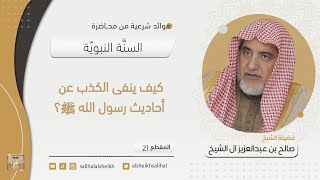 صورة كيف ينفى الكذب عن أحاديث رسول الله صلى الله عليه وسلّم؟ | فضيلة الشيخ صالح آل الشيخ