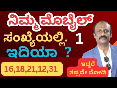 ನಿಮ್ಮ ಮೊಬೈಲ್ ನಂಬರ್ನಲ್ಲಿ 1" ಇದಿಯಾ? ಆಗಿದ್ದರೆ ತಪ್ಪದೇ ನೋಡಿ! Do you have 1 in your mobile number! 