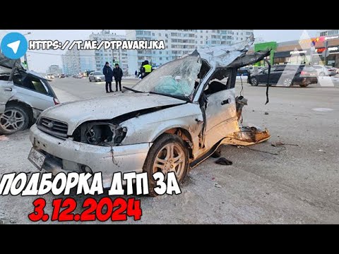 ДТП и авария! Подборка на видеорегистратор за 3.12.24 Декабрь 2024