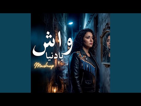 بيبان زهري X واش يا دنيا (Gnawa Soul Mashup) | الشابة ريما