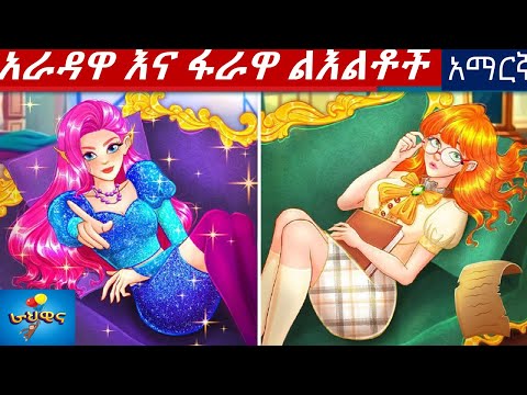 teret teret in amharic//አራዳዋ እና ፋራዋ ልእልቶች