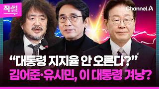 “대통령 지지율 안 오른다?”????????…김어준·유시민, 이 대통령 겨냥? ???? [직썰]