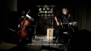 『Roundhouse』のこと