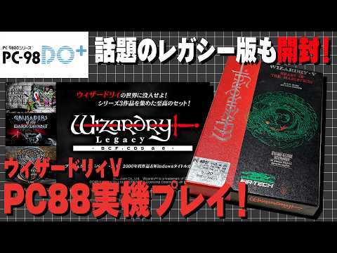 【PC98DO+】PC88版ウィザードリィVで遊ぶ！「ウィザードリィレガシー」開封もあるよ！【レトロゲーム】