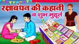 रक्षाबंधन त्यौहार का शुभ मुहूर्त व कहानी - Raksha Bandhan Ki Kahani 2021 - Raksha Bandhan Katha 2021