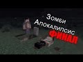 Сериал в Minecraft.Зомби Апокалипсис!!! (ФИНАЛ) 