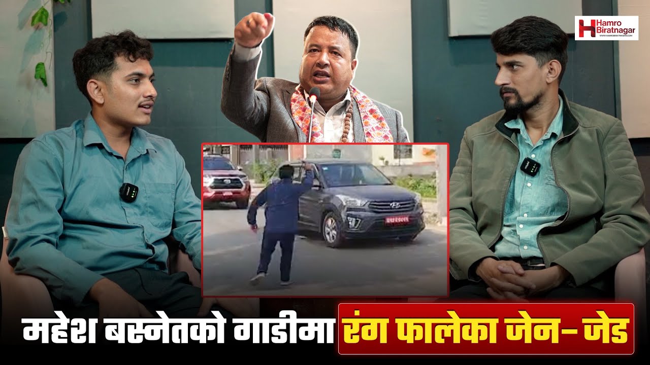 महेश बस्नेतको गाडीमा रंग फालेका विराटनगरका जेन–जेड अर्पित कुवरले के भने?