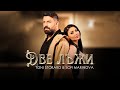 Toni Storaro x Sofi Marinova - Dve Lazhi | Тони Стораро х Софи Маринова-Две лъжи |Official 4K Video