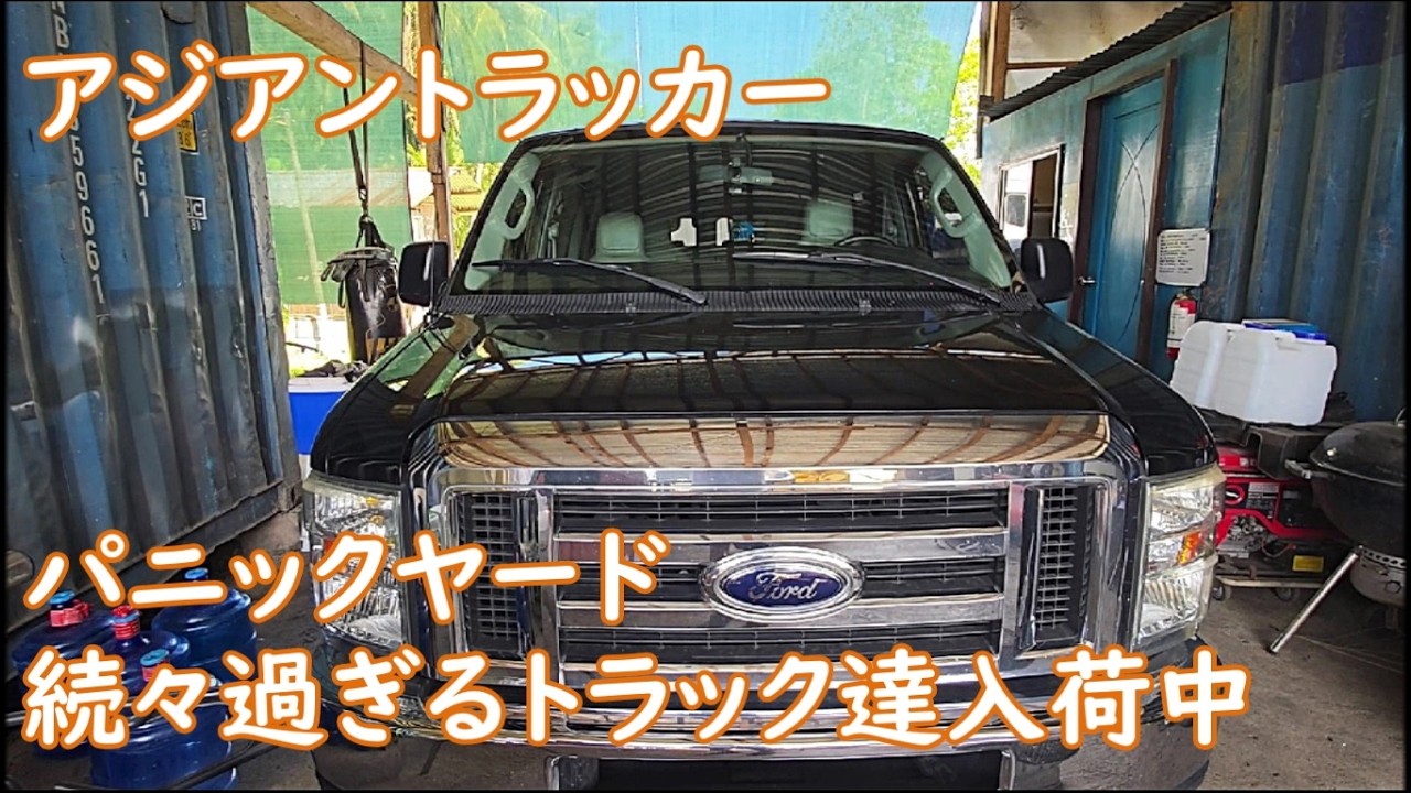 パニックヤード　闘うトラック屋　今度は何しにマニラへ　フォードE150買ってみた　ASIAN TRUCKER　アジアントラッカー　フィリピンのトラック屋