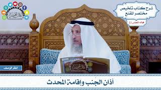 558 - أذان الجُنب وإقامة المُحدث - عثمان الخميس