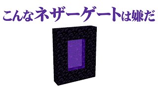 こんなネザーゲートは嫌だ[マインクラフト]