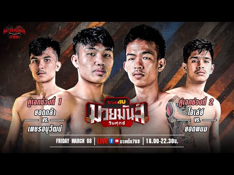 [Live] ศึกมวยมันส์วันศุกร์ | เวทีมวยรังสิต | ศุกร์ 8 มีนาคม 2567