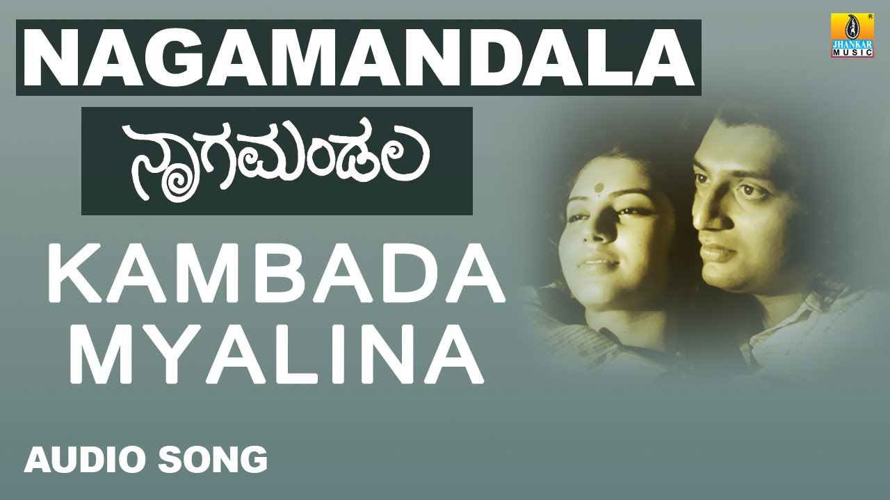 Kambada Myalina Kannada Lyrics – Nagamandala Movie