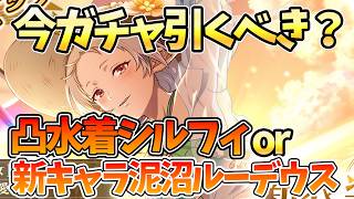 【クロエコ】【今ガチャ引くべき？】新キャラ泥沼ルーデウスor水着シルフィ凸る【無職転生 〜異世界行ったら本気だす〜 クロニクル・オブ・エコーズ】【無職転生アプリ】