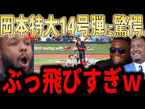 【岡本和真】岡本特大14号弾2ラン！3階席に届く129メートルの特大弾でゲレーロジュニアもドン引きの一発にレジェンドも驚愕…！