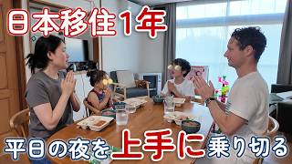 【日本移住】忙しい平日の夜、我が家が笑顔でいられる理由