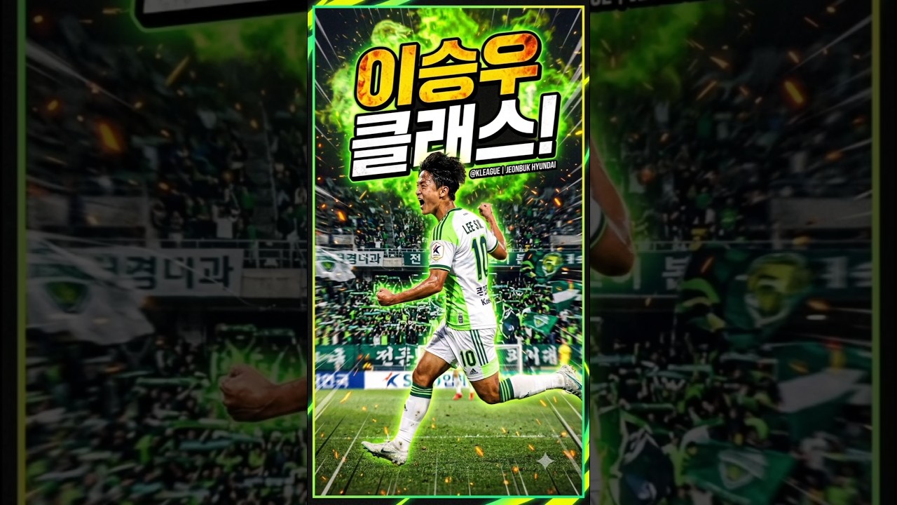 ​이승우한테 노마크 찬스 주면 벌어지는 일???? #이승우 #K리그 #전북현대 #Shorts