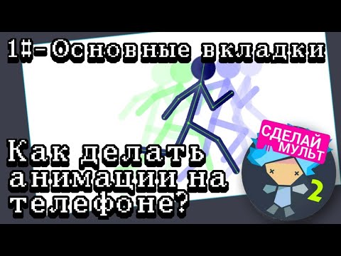 Как делать анимации на телефоне? | Рисуем мультфильмы 2 | 1 часть - Основные вкладки